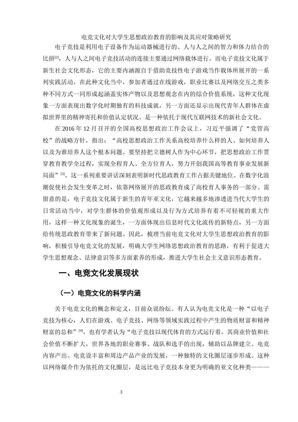 25年WH思想政治教育 电竞文化对大学生思想政治教育的教育及应对策略研究10.07-AI14.72-约13647字符.docx_第5页