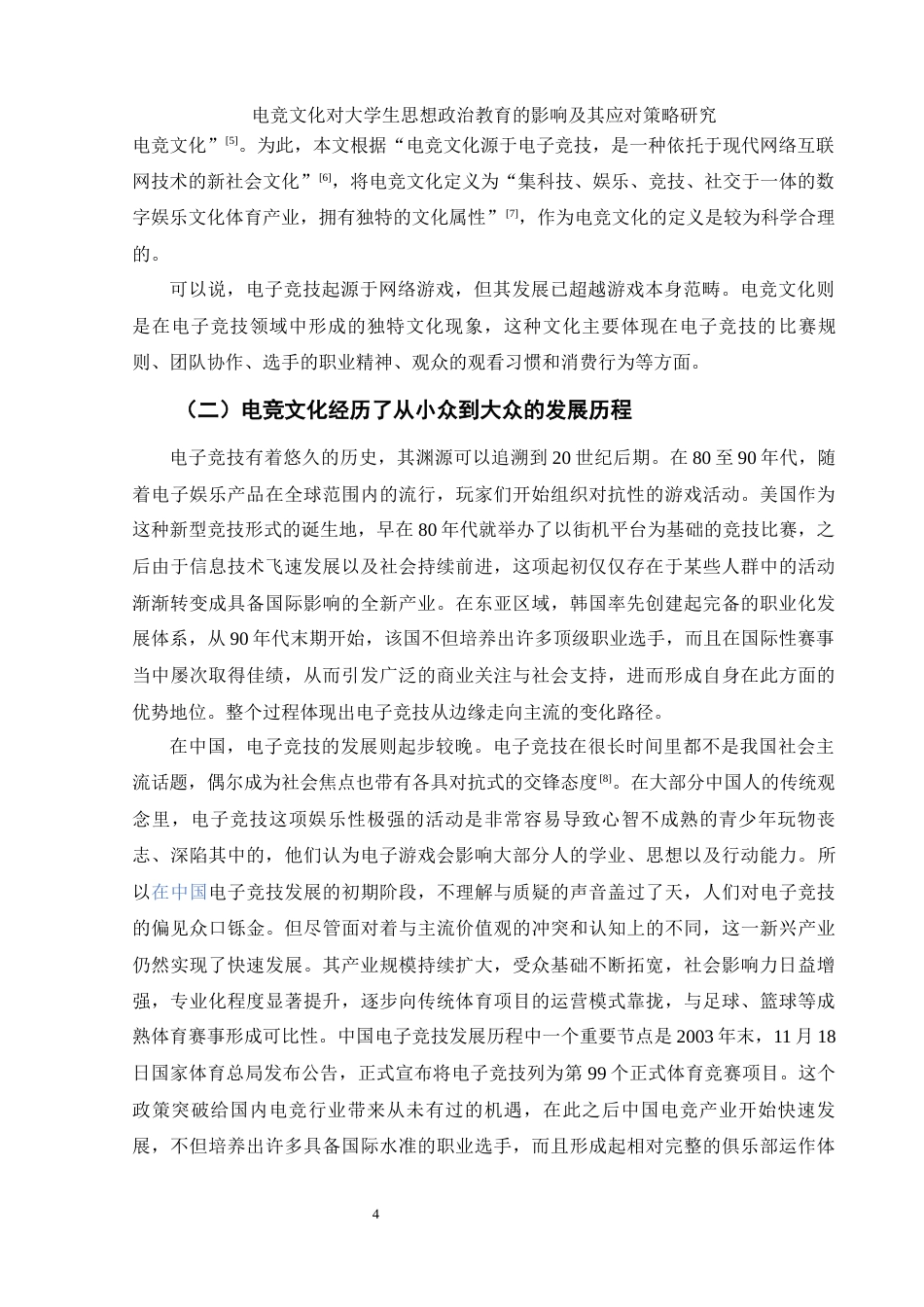 25年WH思想政治教育 电竞文化对大学生思想政治教育的教育及应对策略研究10.07-AI14.72-约13647字符.docx_第6页