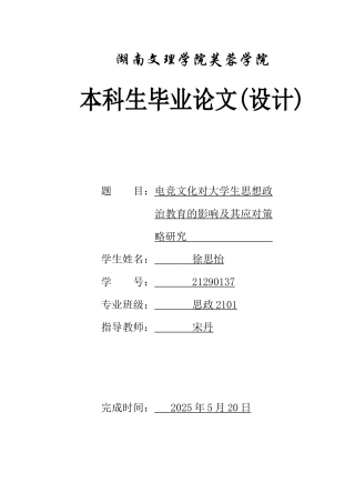 25年WH思想政治教育 电竞文化对大学生思想政治教育的教育及应对策略研究10.07-AI14.72-约13647字符.docx