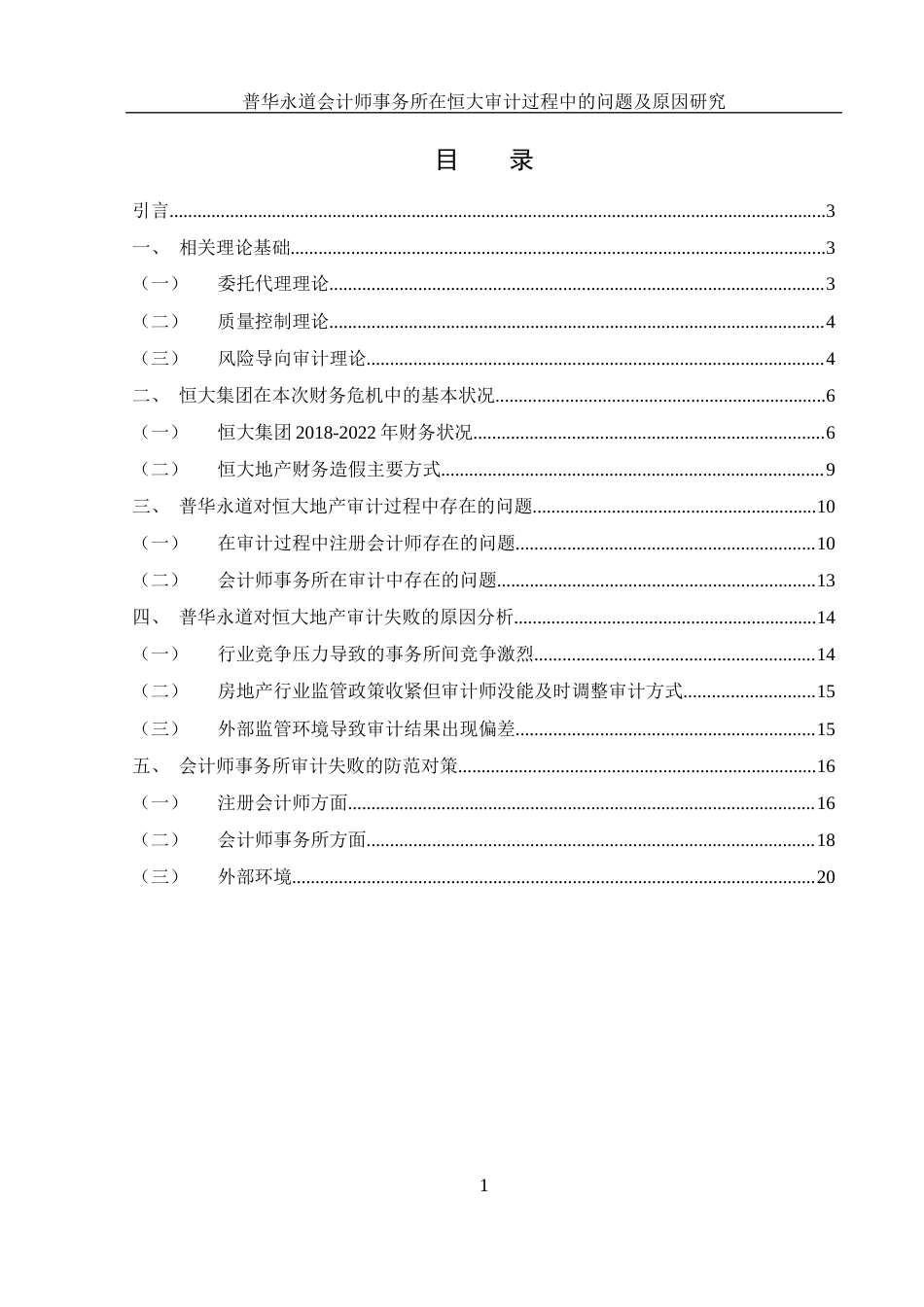 25年WH财务管理 普华永道会计师事务所在恒大审计过程中的问题及原因研究18.19-AI26.66-约15793字符.docx_第1页