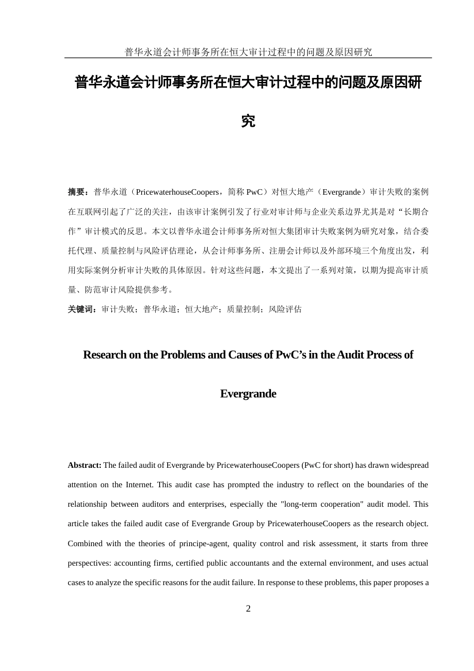 25年WH财务管理 普华永道会计师事务所在恒大审计过程中的问题及原因研究18.19-AI26.66-约15793字符.docx_第2页