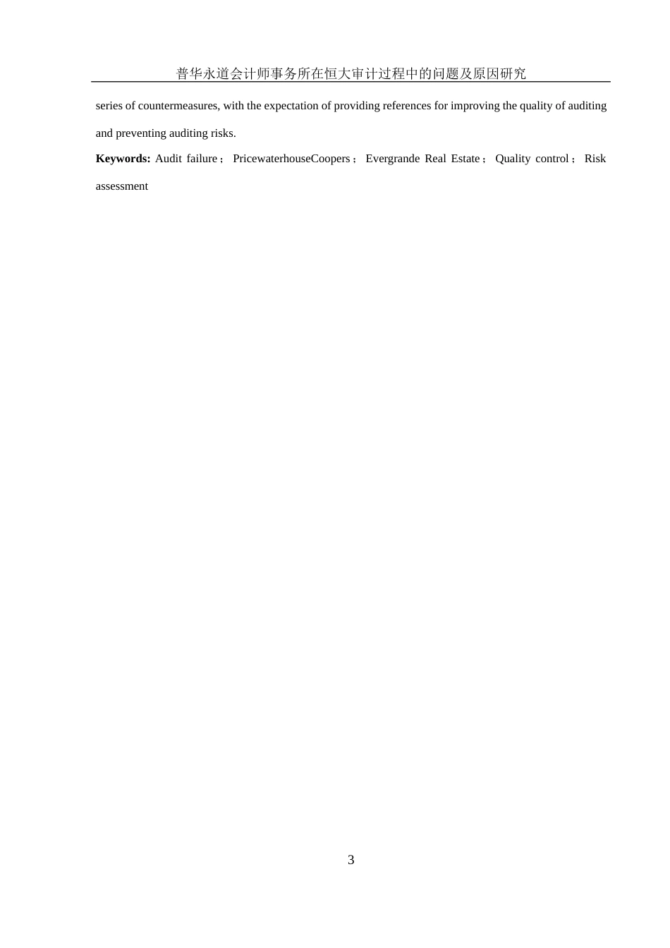 25年WH财务管理 普华永道会计师事务所在恒大审计过程中的问题及原因研究18.19-AI26.66-约15793字符.docx_第3页