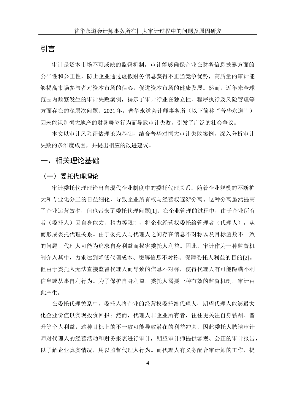 25年WH财务管理 普华永道会计师事务所在恒大审计过程中的问题及原因研究18.19-AI26.66-约15793字符.docx_第4页