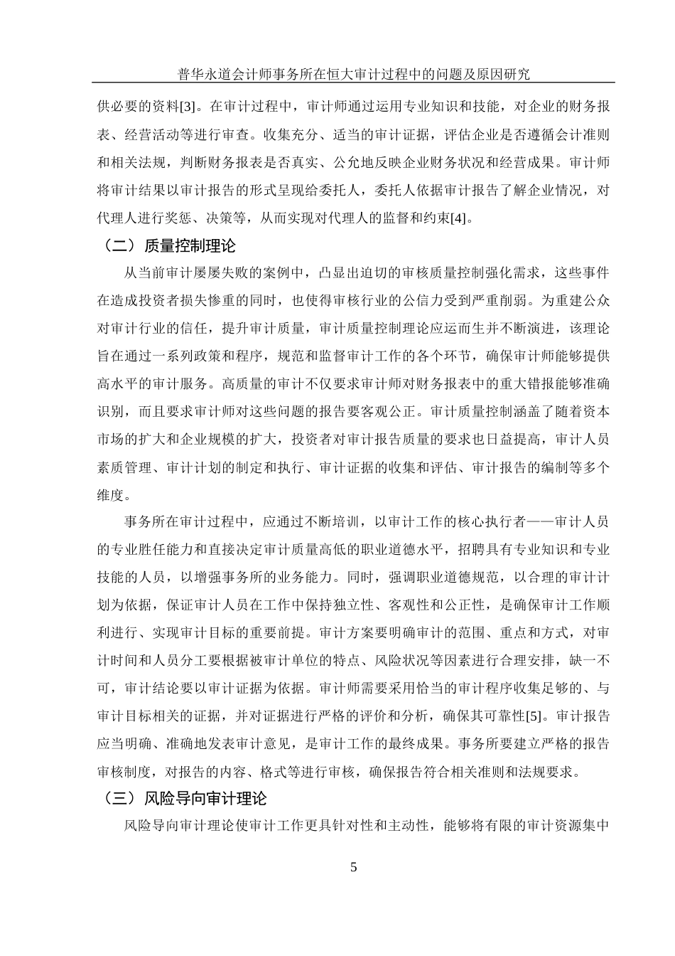 25年WH财务管理 普华永道会计师事务所在恒大审计过程中的问题及原因研究18.19-AI26.66-约15793字符.docx_第5页