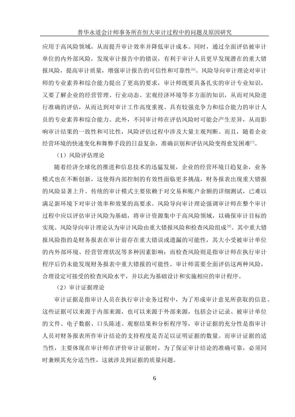 25年WH财务管理 普华永道会计师事务所在恒大审计过程中的问题及原因研究18.19-AI26.66-约15793字符.docx_第6页