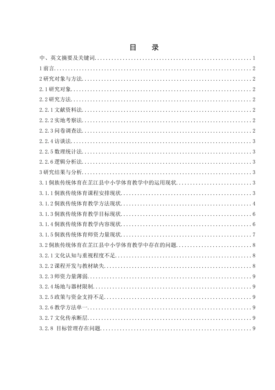 25年WH体育教育 侗族传统体育在芷江县中小学体育教学中的运用现状研究7.58-AI19.79-约9866字符.docx_第1页