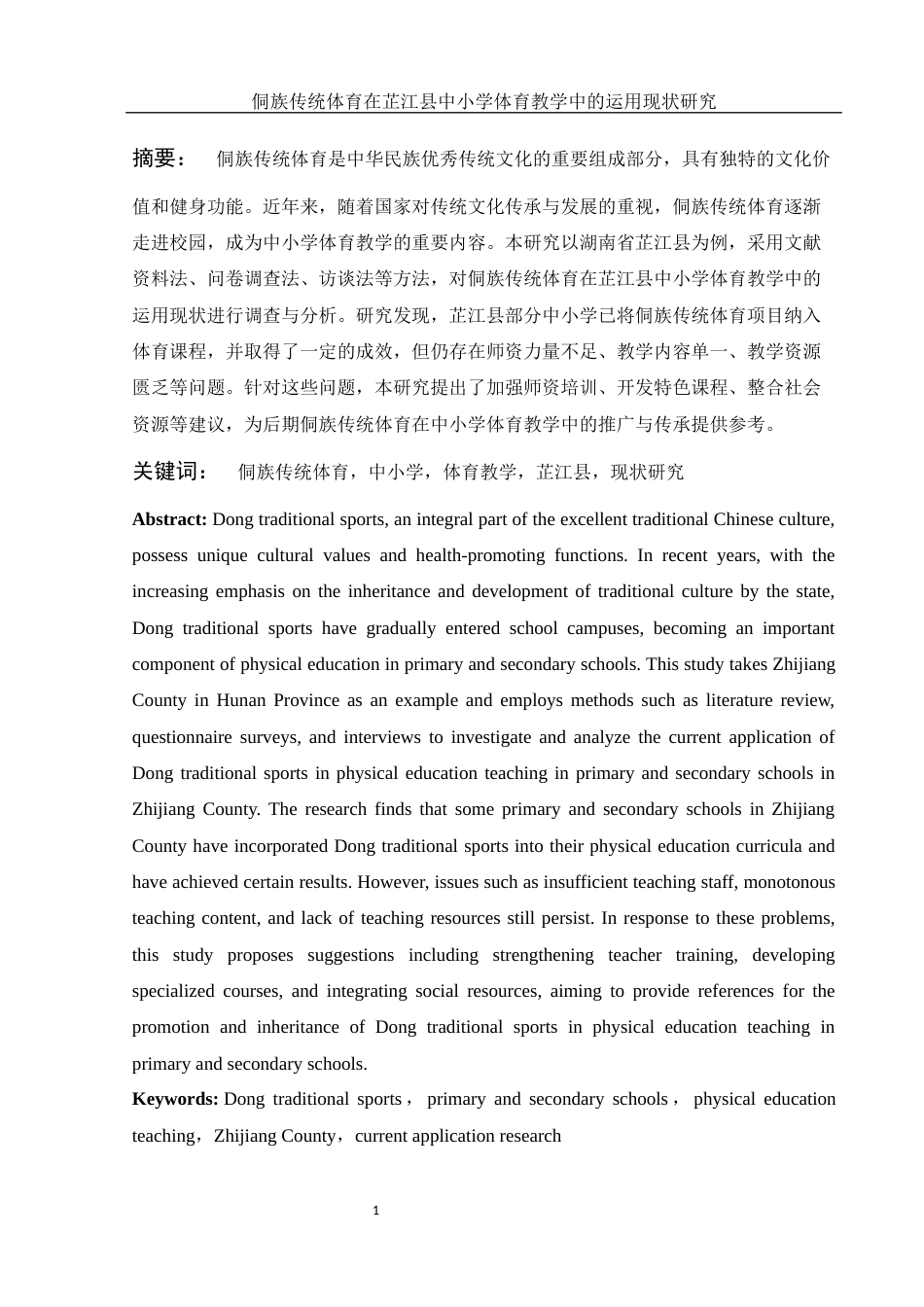 25年WH体育教育 侗族传统体育在芷江县中小学体育教学中的运用现状研究7.58-AI19.79-约9866字符.docx_第3页