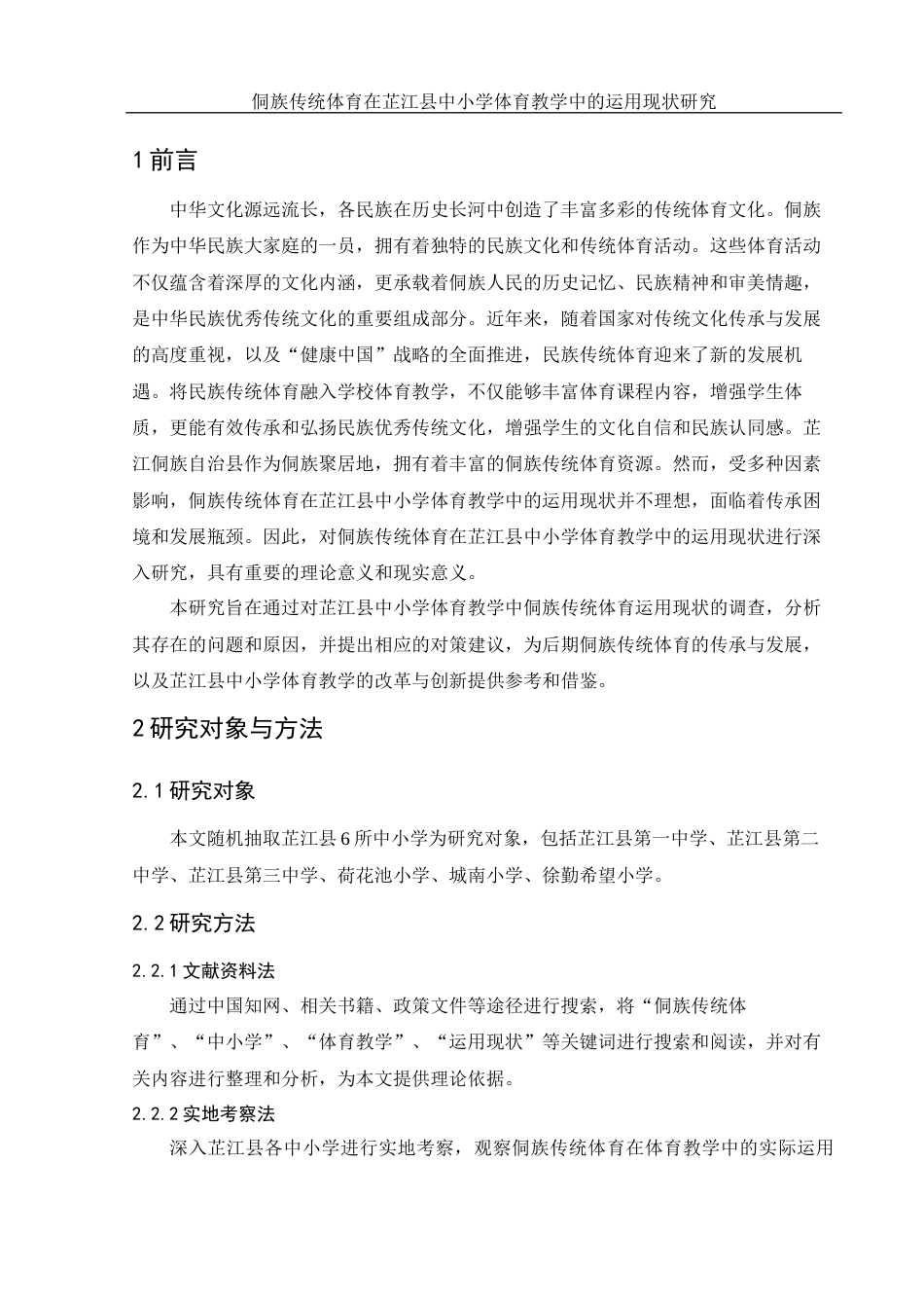 25年WH体育教育 侗族传统体育在芷江县中小学体育教学中的运用现状研究7.58-AI19.79-约9866字符.docx_第4页