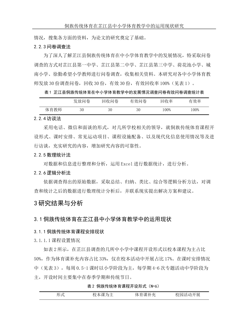 25年WH体育教育 侗族传统体育在芷江县中小学体育教学中的运用现状研究7.58-AI19.79-约9866字符.docx_第5页