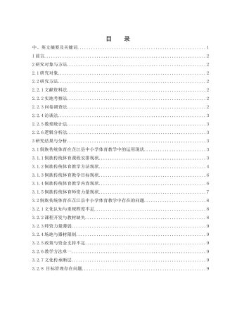 25年WH体育教育 侗族传统体育在芷江县中小学体育教学中的运用现状研究7.58-AI19.79-约9866字符.docx