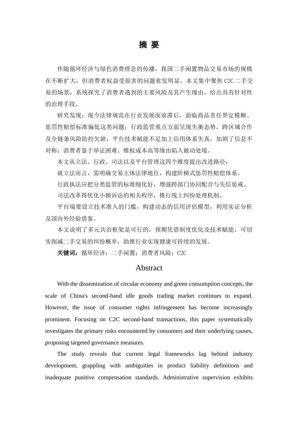 25年WH电子商务及法律 二手电商平台的消费者感知风险研究2.64-AI6.52-约13582字符.docx_第3页