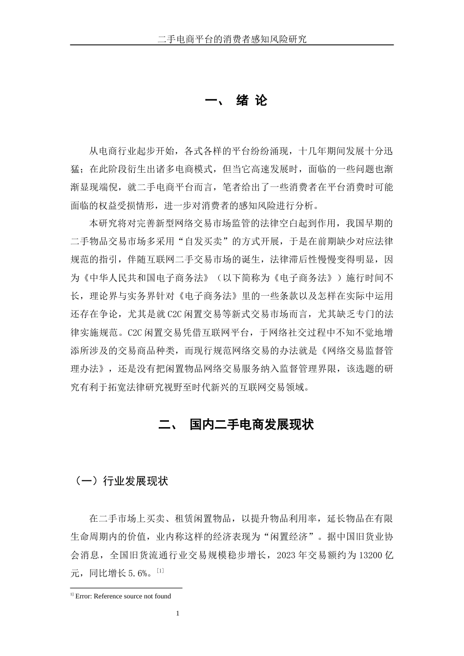 25年WH电子商务及法律 二手电商平台的消费者感知风险研究2.64-AI6.52-约13582字符.docx_第5页