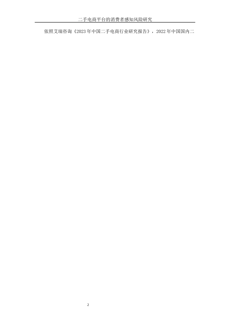 25年WH电子商务及法律 二手电商平台的消费者感知风险研究2.64-AI6.52-约13582字符.docx_第6页