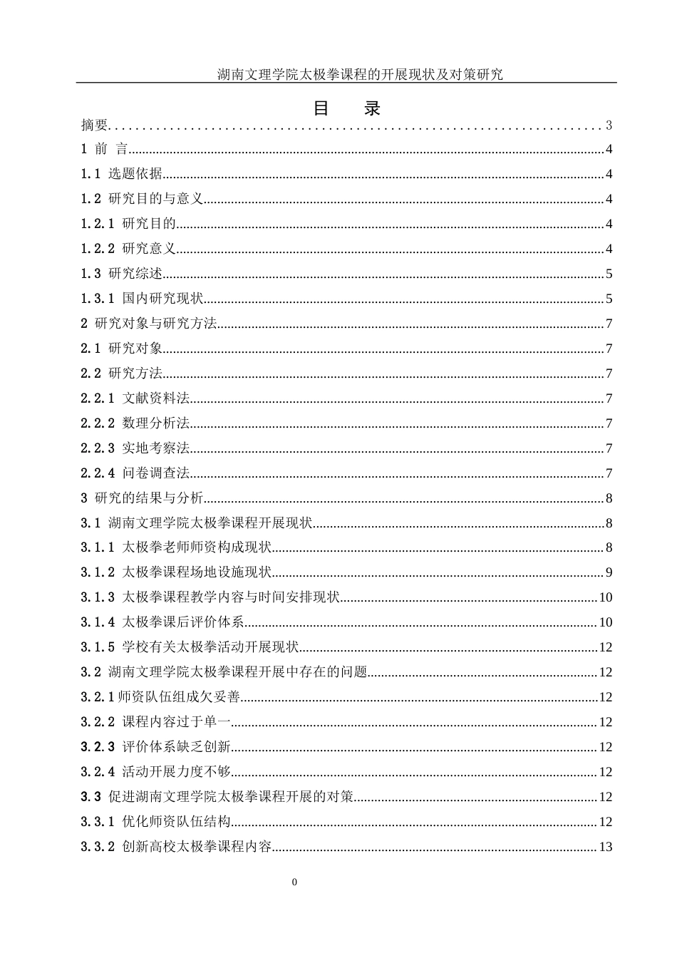 25年WH体育教育 湖南文理学院太极拳课程的开展现状及对策研究18.76-AI14.96-约11665字符.docx_第1页