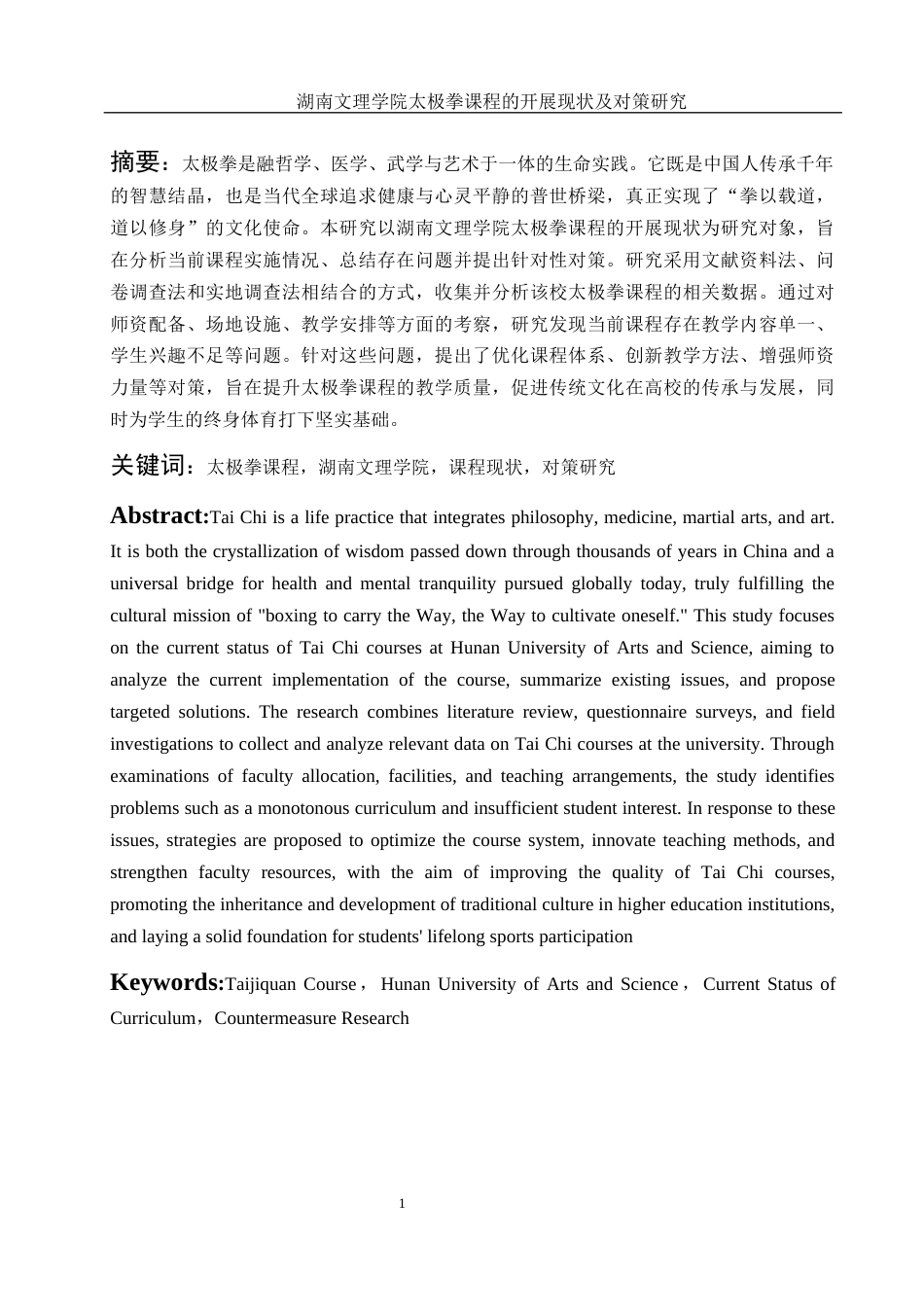 25年WH体育教育 湖南文理学院太极拳课程的开展现状及对策研究18.76-AI14.96-约11665字符.docx_第3页