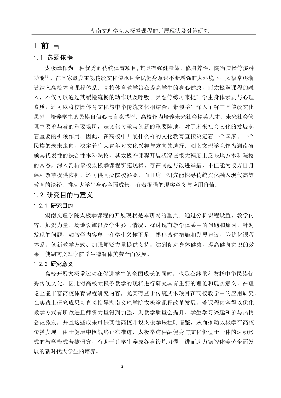 25年WH体育教育 湖南文理学院太极拳课程的开展现状及对策研究18.76-AI14.96-约11665字符.docx_第4页