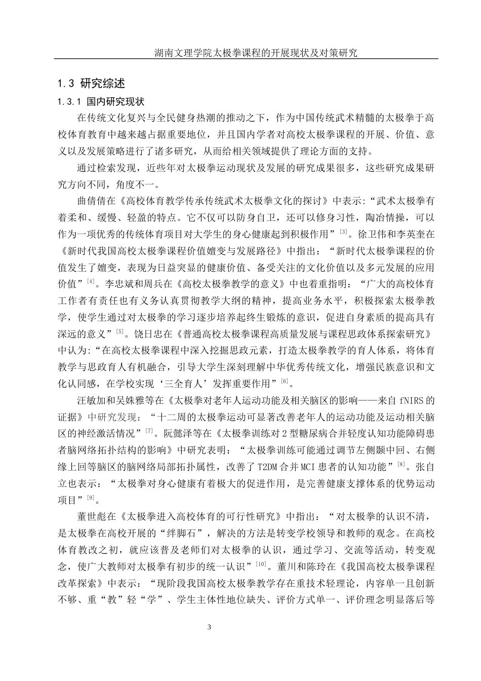 25年WH体育教育 湖南文理学院太极拳课程的开展现状及对策研究18.76-AI14.96-约11665字符.docx_第5页