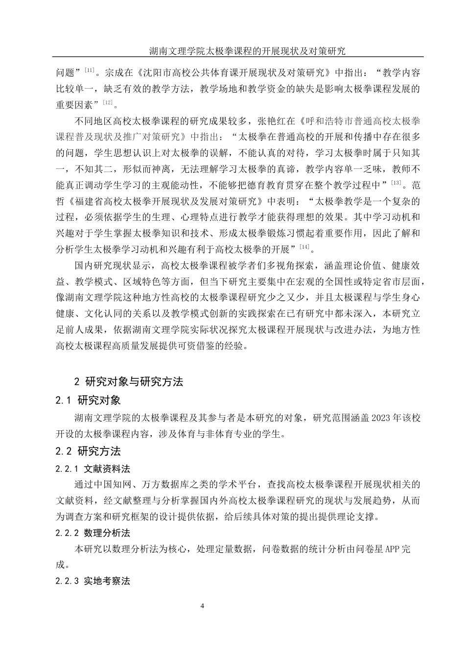 25年WH体育教育 湖南文理学院太极拳课程的开展现状及对策研究18.76-AI14.96-约11665字符.docx_第6页