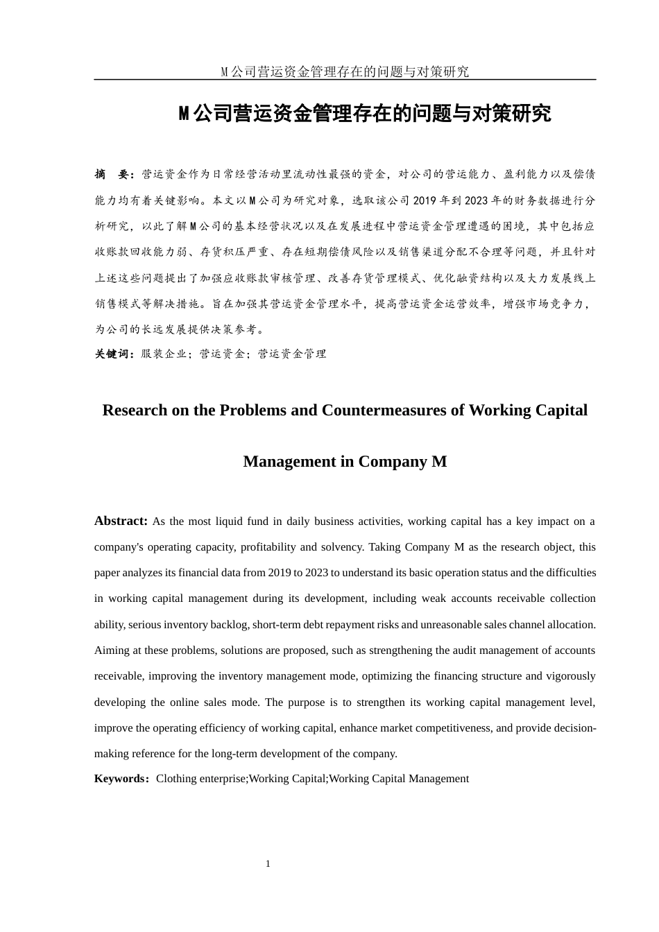 25年WH财务管理 M公司营运资金管理存在的问题与对策研究17.67-AI4.94-约11824字符.docx_第3页