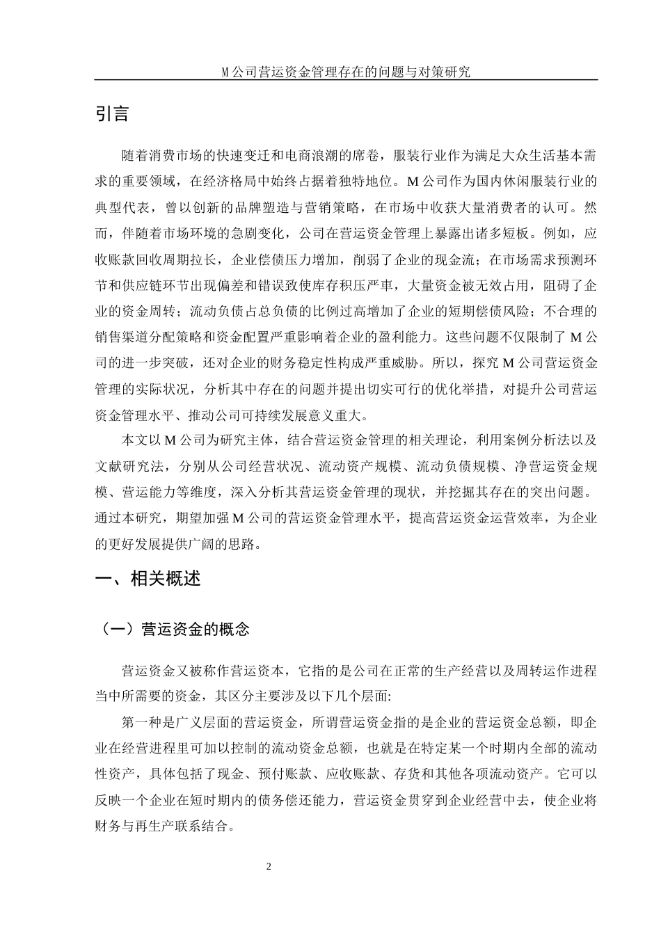 25年WH财务管理 M公司营运资金管理存在的问题与对策研究17.67-AI4.94-约11824字符.docx_第4页