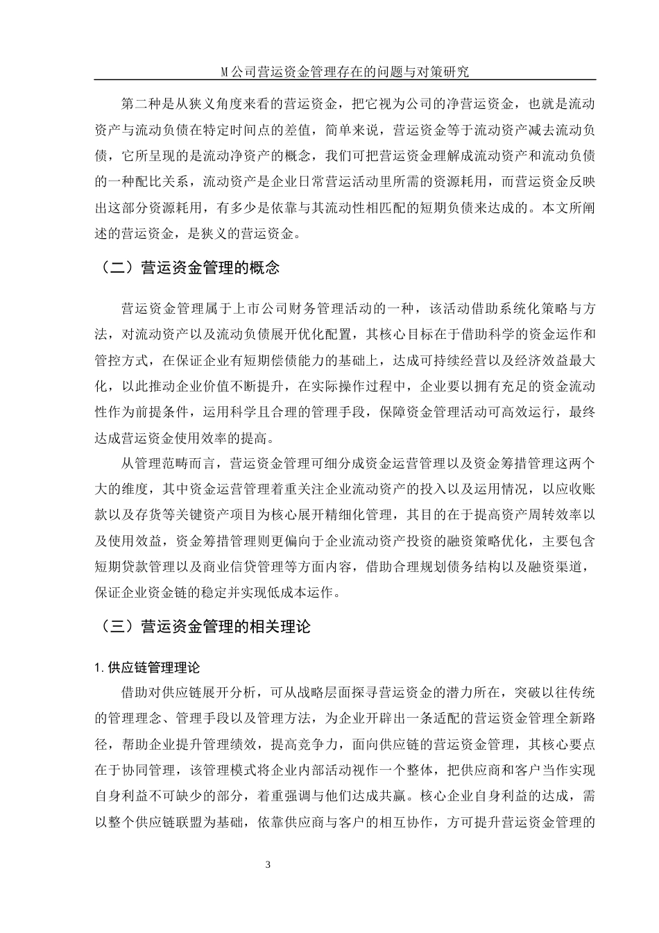 25年WH财务管理 M公司营运资金管理存在的问题与对策研究17.67-AI4.94-约11824字符.docx_第5页
