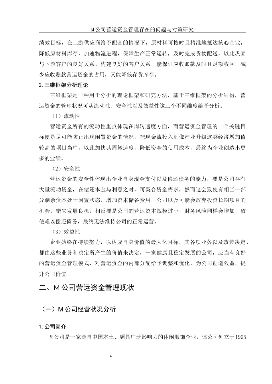 25年WH财务管理 M公司营运资金管理存在的问题与对策研究17.67-AI4.94-约11824字符.docx_第6页