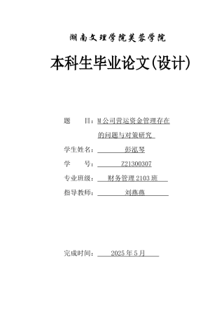 25年WH财务管理 M公司营运资金管理存在的问题与对策研究17.67-AI4.94-约11824字符.docx