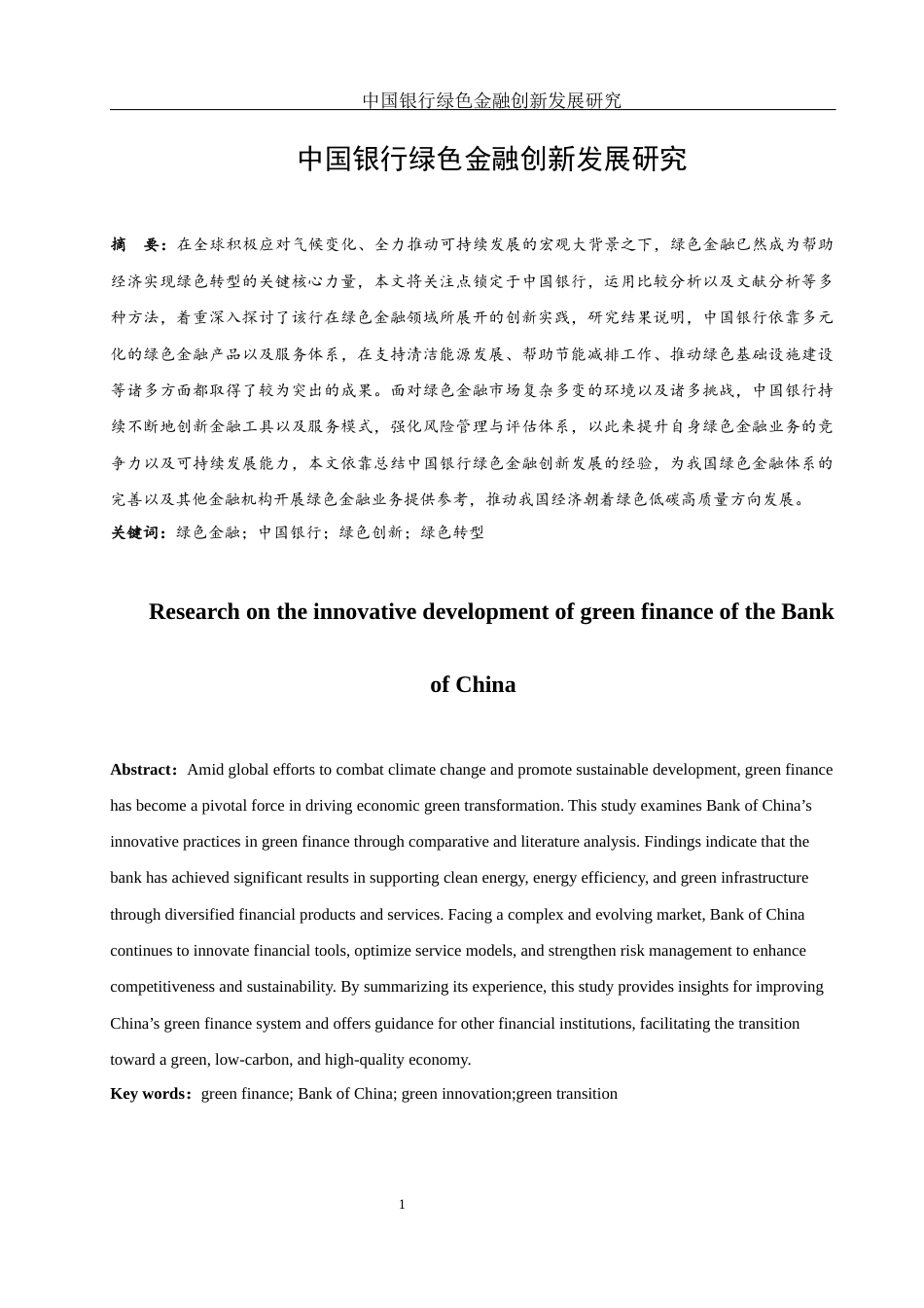 25年WH金融工程 中国银行绿色金融创新发展研究10.11-AI19.59-约11788字符.docx_第2页