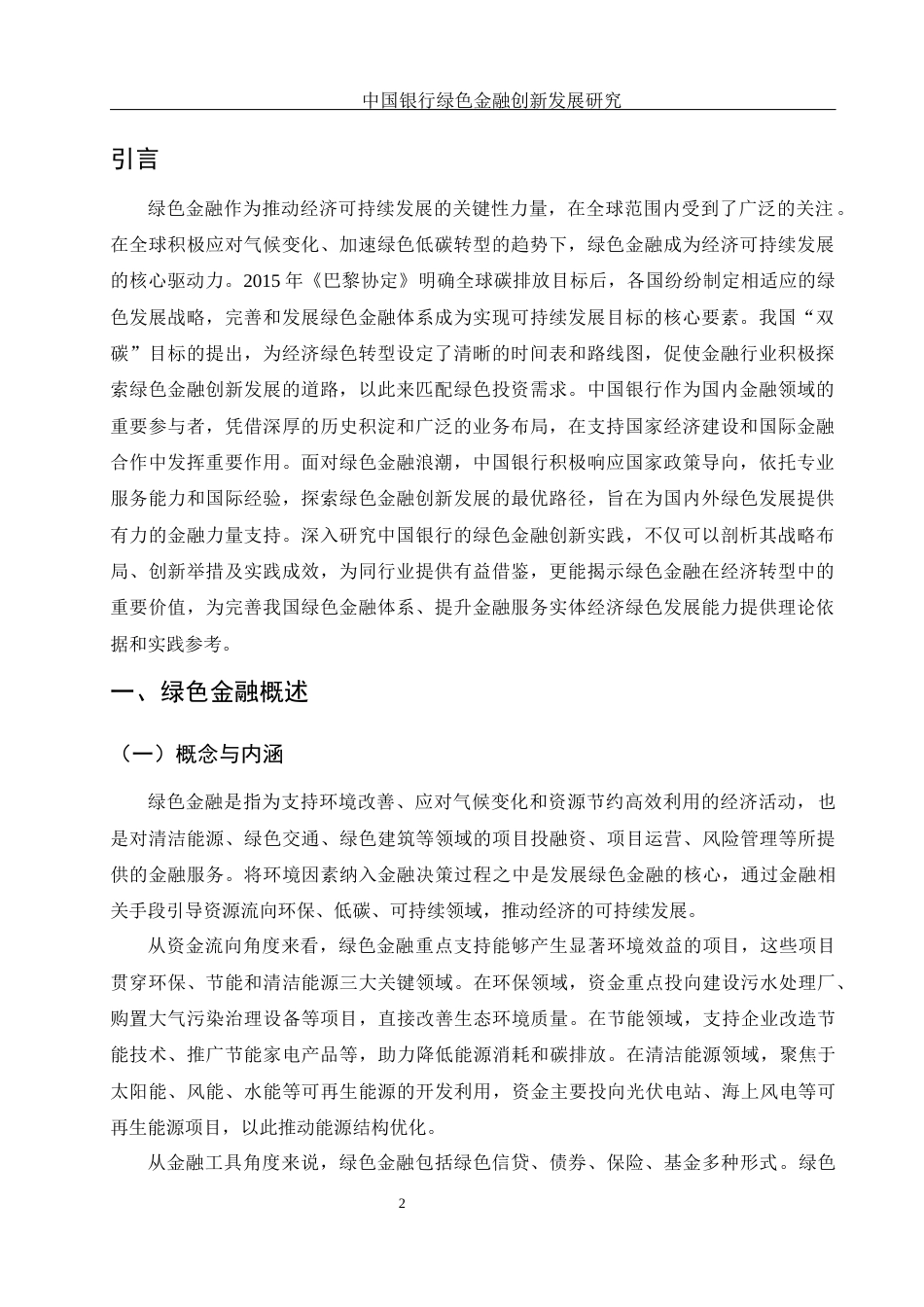 25年WH金融工程 中国银行绿色金融创新发展研究10.11-AI19.59-约11788字符.docx_第3页