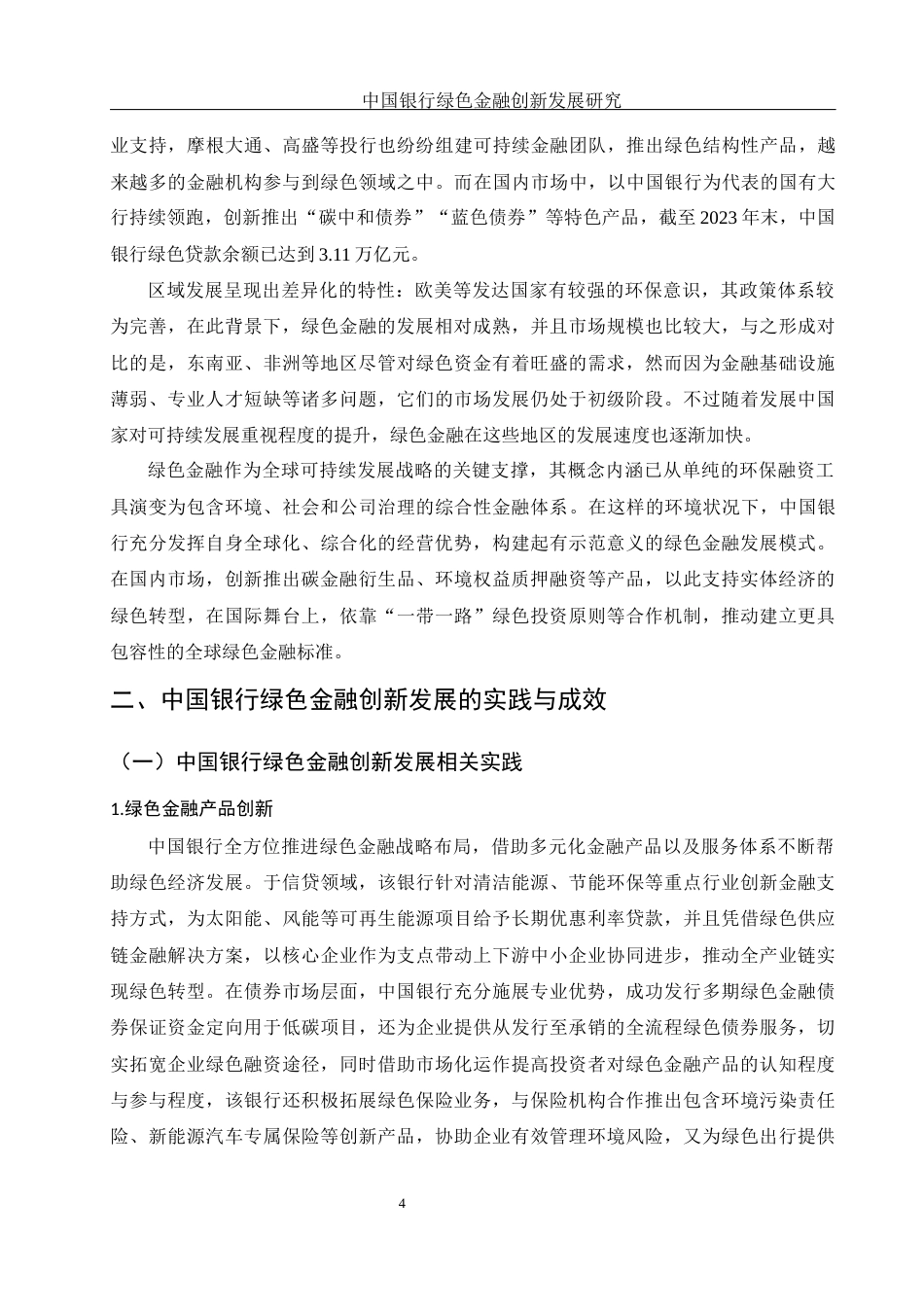 25年WH金融工程 中国银行绿色金融创新发展研究10.11-AI19.59-约11788字符.docx_第5页