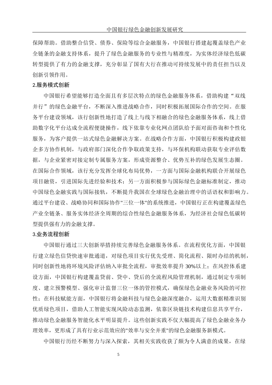 25年WH金融工程 中国银行绿色金融创新发展研究10.11-AI19.59-约11788字符.docx_第6页