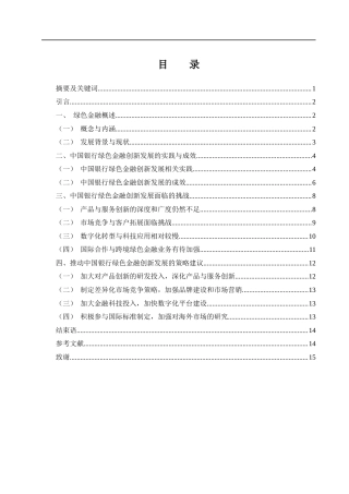 25年WH金融工程 中国银行绿色金融创新发展研究10.11-AI19.59-约11788字符.docx