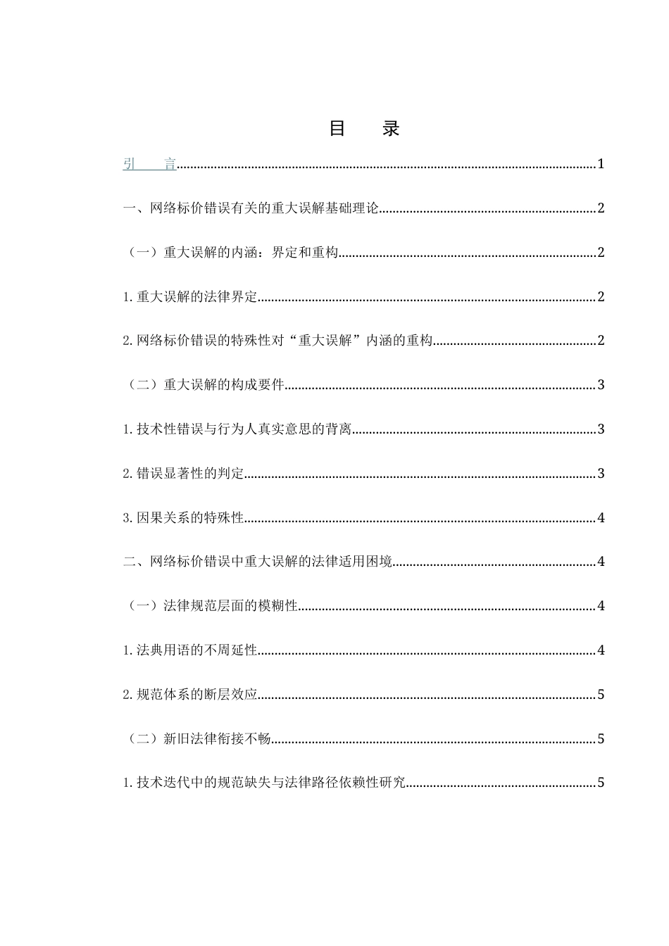 25年WH电子商务及法律 网络标价错误中重大误解的法律问题研究1.25-AI16.99-约12544字符.docx_第1页