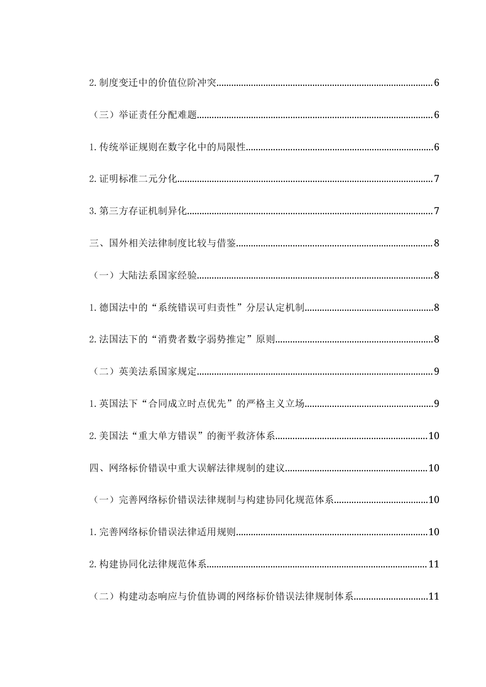 25年WH电子商务及法律 网络标价错误中重大误解的法律问题研究1.25-AI16.99-约12544字符.docx_第2页