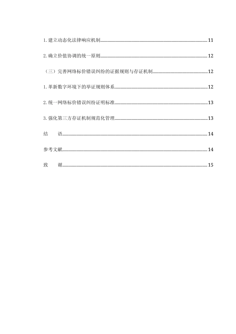 25年WH电子商务及法律 网络标价错误中重大误解的法律问题研究1.25-AI16.99-约12544字符.docx_第3页