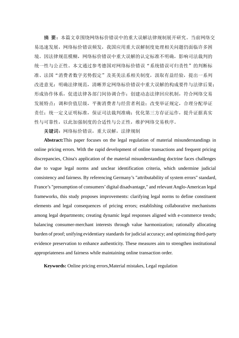 25年WH电子商务及法律 网络标价错误中重大误解的法律问题研究1.25-AI16.99-约12544字符.docx_第4页