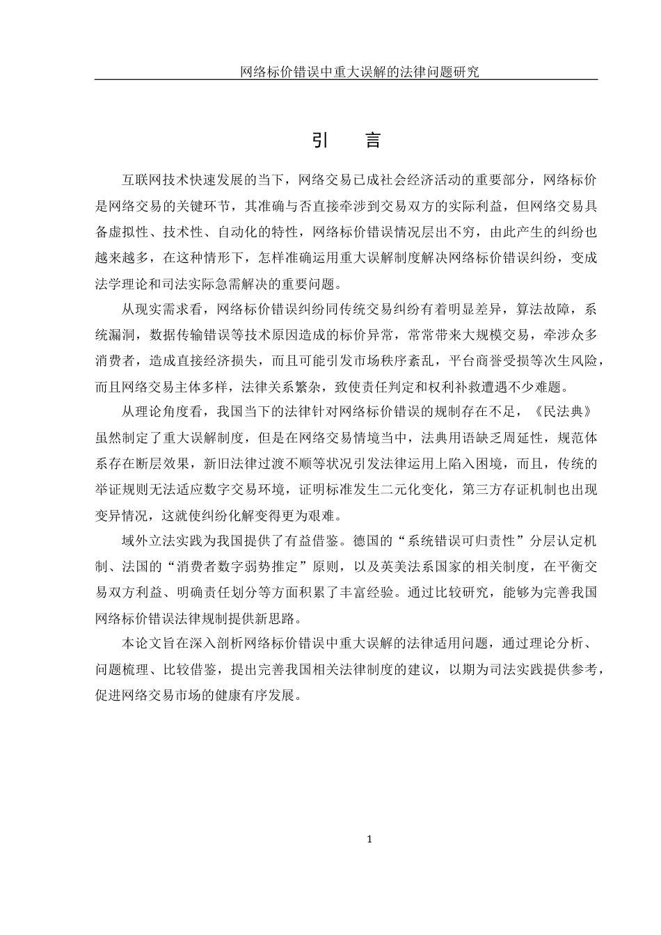 25年WH电子商务及法律 网络标价错误中重大误解的法律问题研究1.25-AI16.99-约12544字符.docx_第5页