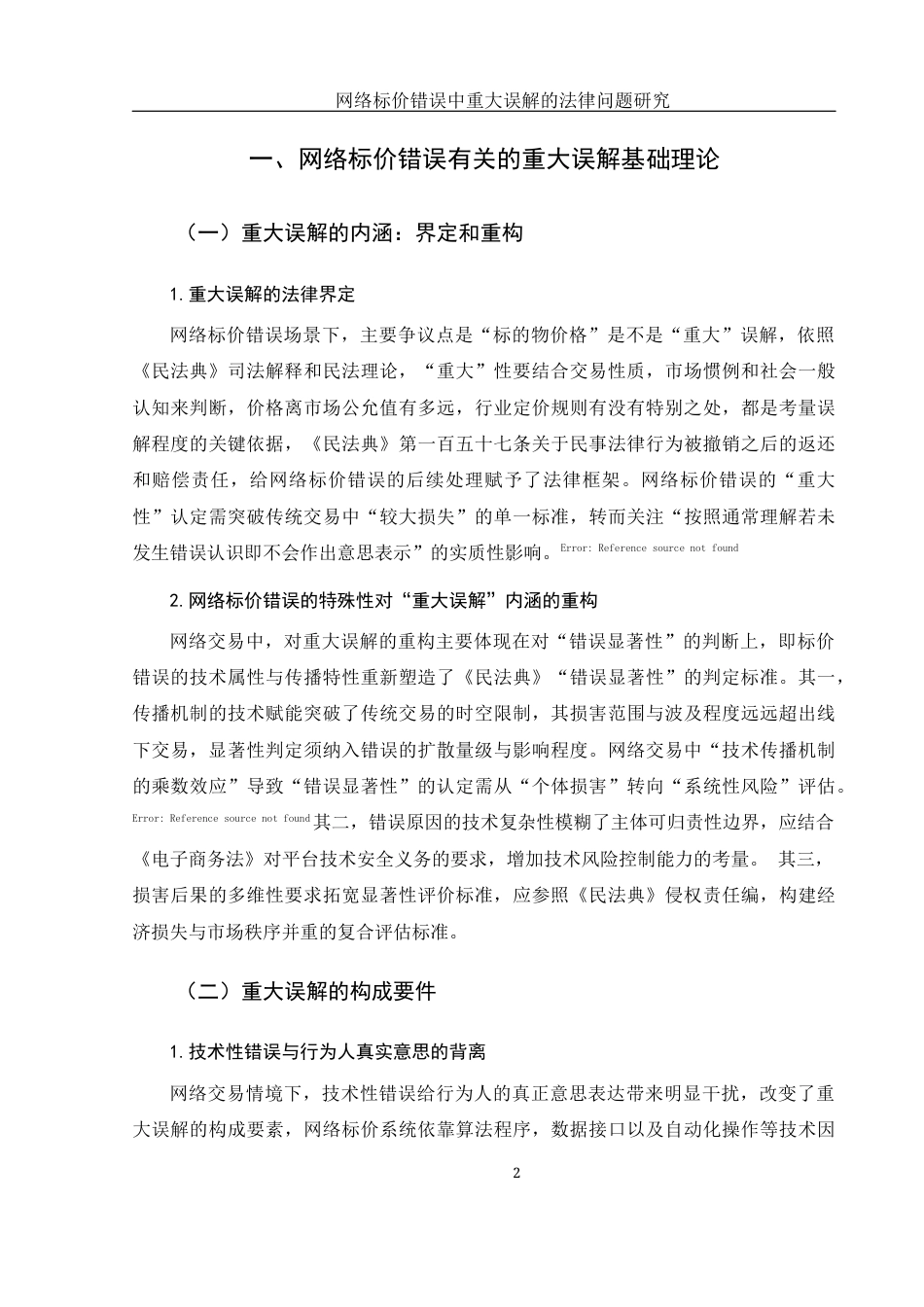 25年WH电子商务及法律 网络标价错误中重大误解的法律问题研究1.25-AI16.99-约12544字符.docx_第6页