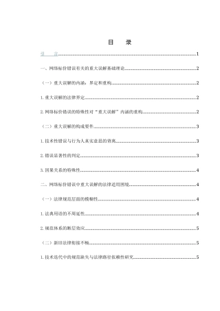 25年WH电子商务及法律 网络标价错误中重大误解的法律问题研究1.25-AI16.99-约12544字符.docx