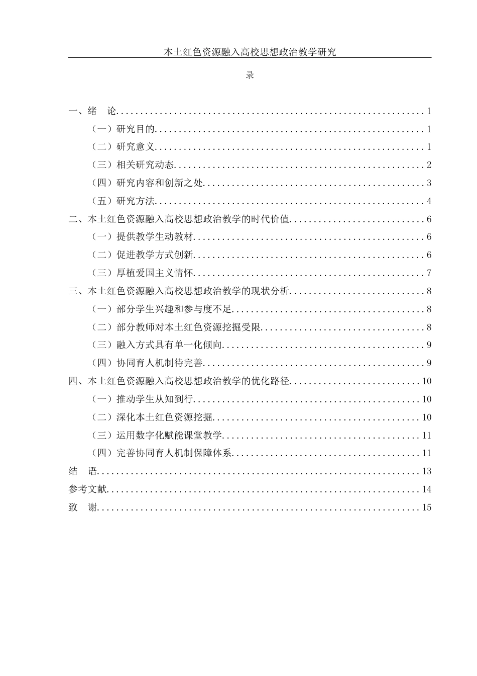 25年WH思想政治教育 本土红色资源融入高校思想政治教学研究13.43-AI16.36-约9468字符.docx_第4页