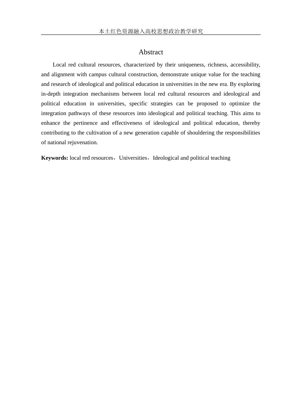 25年WH思想政治教育 本土红色资源融入高校思想政治教学研究13.43-AI16.36-约9468字符.docx_第6页