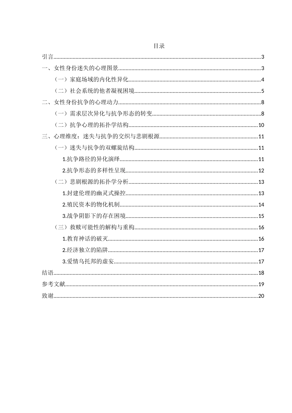 25年WH汉语言文学 身份的迷失与抗争：张爱玲小说中女性角色心理剖析4.3-AI2.98-约15384字符.docx_第3页