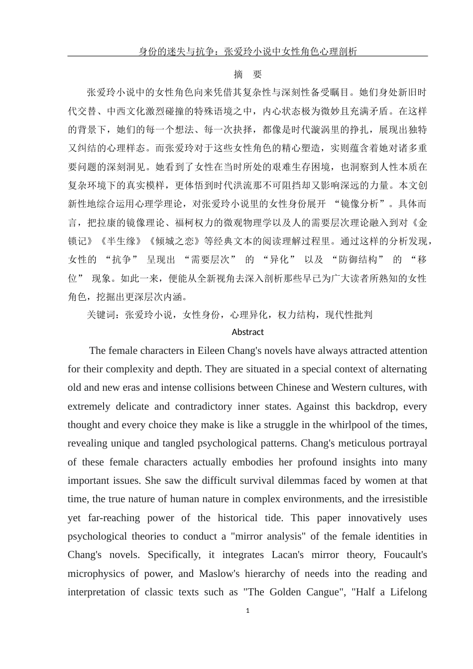 25年WH汉语言文学 身份的迷失与抗争：张爱玲小说中女性角色心理剖析4.3-AI2.98-约15384字符.docx_第4页