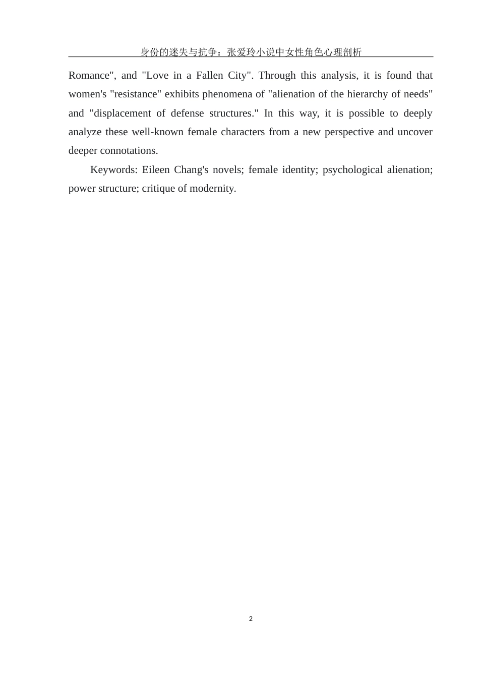 25年WH汉语言文学 身份的迷失与抗争：张爱玲小说中女性角色心理剖析4.3-AI2.98-约15384字符.docx_第5页