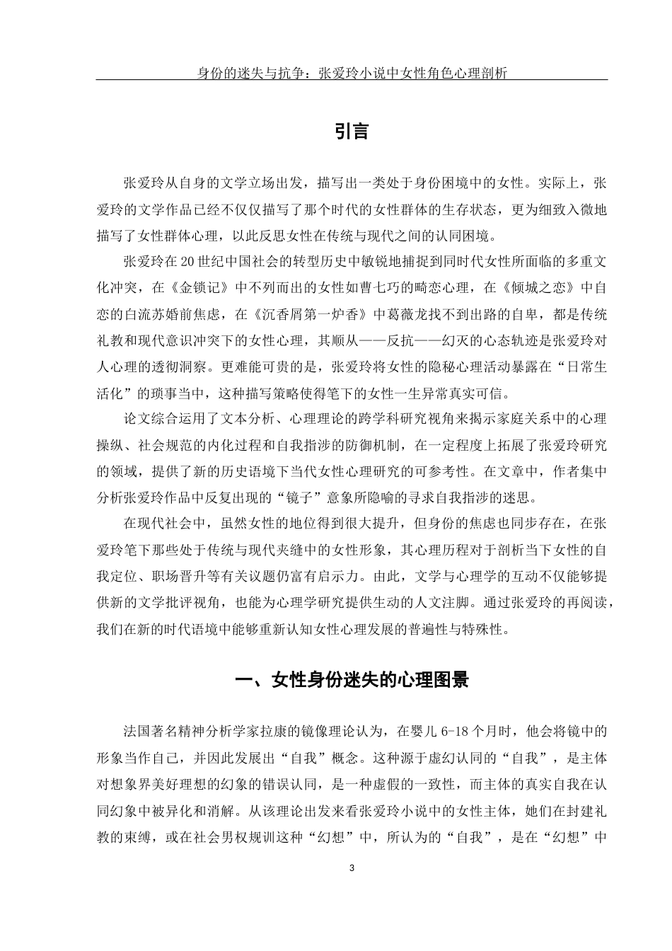 25年WH汉语言文学 身份的迷失与抗争：张爱玲小说中女性角色心理剖析4.3-AI2.98-约15384字符.docx_第6页