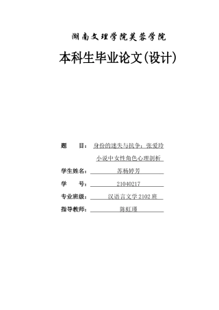 25年WH汉语言文学 身份的迷失与抗争：张爱玲小说中女性角色心理剖析4.3-AI2.98-约15384字符.docx