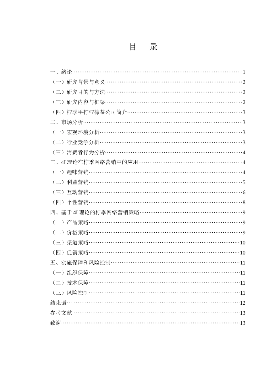 25年WH市场营销 拧季柠檬茶网络营销策划3.17-AI6.53-约9601字符.docx_第2页