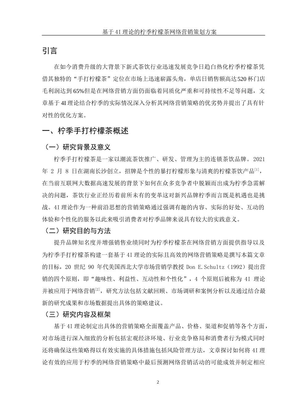 25年WH市场营销 拧季柠檬茶网络营销策划3.17-AI6.53-约9601字符.docx_第4页