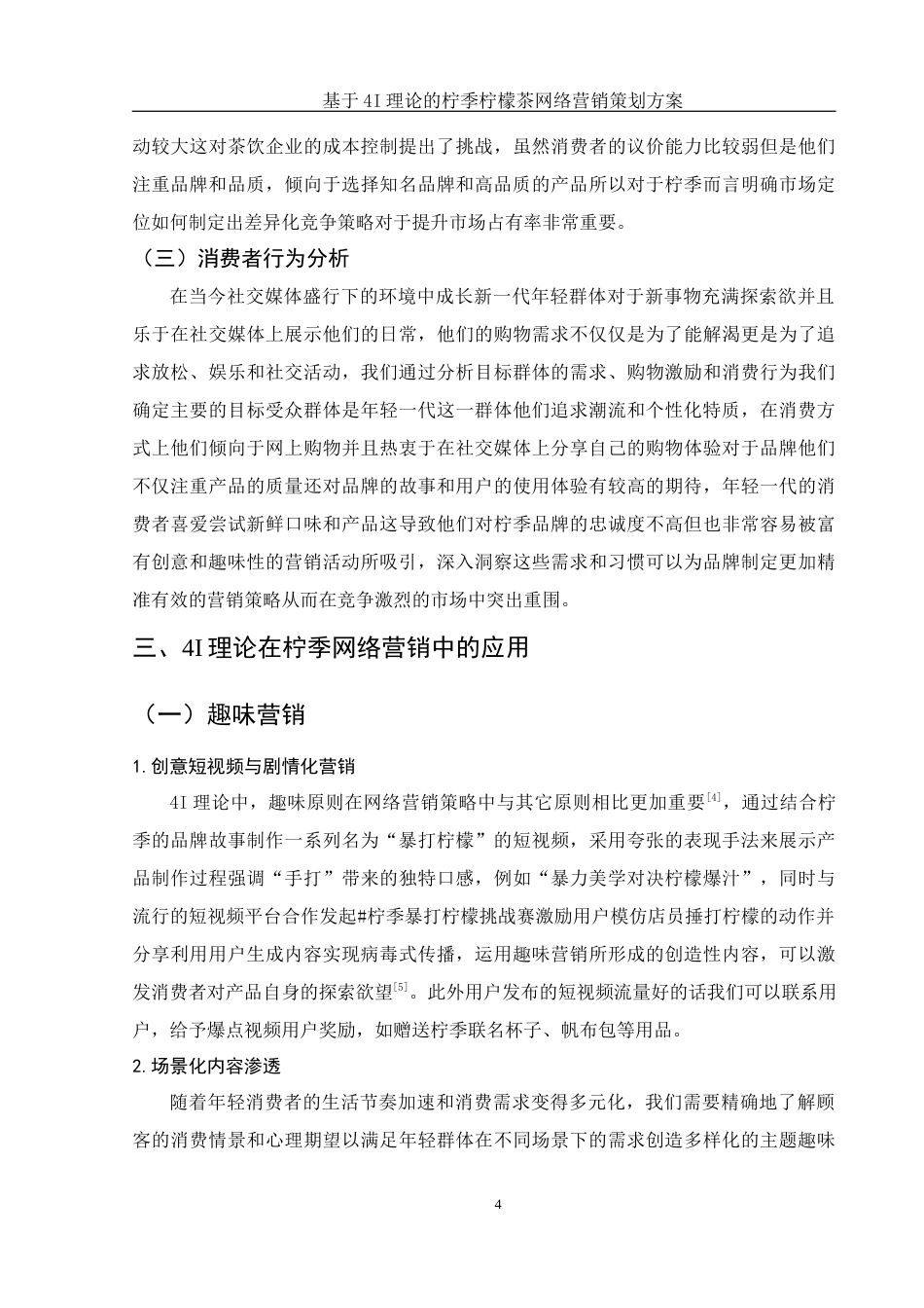 25年WH市场营销 拧季柠檬茶网络营销策划3.17-AI6.53-约9601字符.docx_第6页