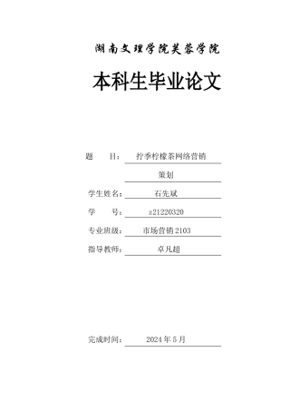 25年WH市场营销 拧季柠檬茶网络营销策划3.17-AI6.53-约9601字符.docx